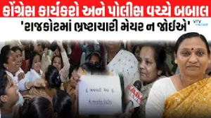 Rajkot Mayor સામે કાર્યવાહીની માગ પર Congress કાર્યકરો અને Police વચ્ચે ઘર્ષણ। VTV Panchayat