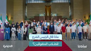 ماذا قال الرئيس الشرع للطلاب المتفوقين في شهادة الثانوية العامة أثناء تكريمهم؟
