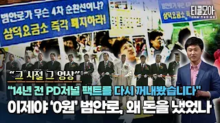 이제야 통행료 ‘0원’ 범안로, 왜 돈을 내야 했나? "14년 전 방송을 다시 꺼내봤습니다“ㅣ#티클모아