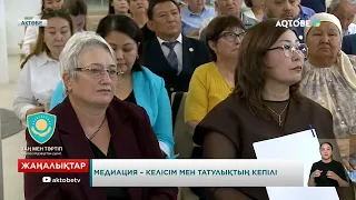 Медиация – келісім мен татулықтың кепілі