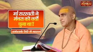 माँ सरस्वती ने मंथरा को क्यों चुना था ? | Avdheshanand Giri Ji Maharaj Ke Pravachan | SanskarTV