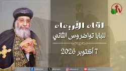 Pope Tawadros II - Wednesday Meeting October 7, 2026 - Alkarma Channel