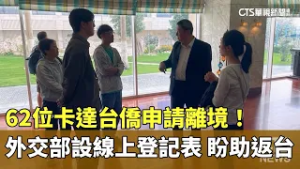62位卡達台僑申請離境！　外交部設線上登記表　盼助返台｜華視新聞 20260306 @CtsTw