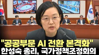 Prime Minister Han Seong-sook, National Policy Coordination Meeting "Full-scale AI Transformation...