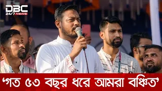 গত ৫৩ বছর ধরে আমরা বঞ্চিত: নাসীরুদ্দীন পাটওয়ারী | DBC NEWS