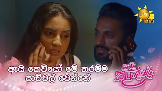 ඇයි කෙවියෝ මේ තරම්ම පාච්චල් වෙන්නේ