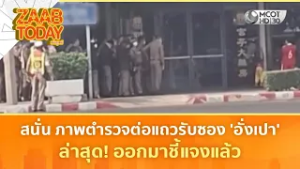 สนั่น! ภาพตำรวจต่อแถวรับซอง 'อั่งเปา' ล่าสุดออกมาชี้แจงแล้ว (17 ก.พ. 69) | แซ่บทูเดย์
