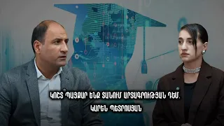 Կոշտ պայքար ենք տանում արտագրության դեմ․ Կարեն Պետրոսյան
