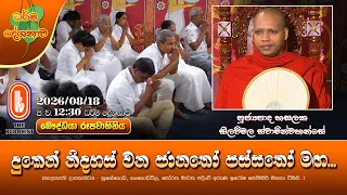 දුකෙන් නිදහස් වන ජානතෝ පස්සතෝ මඟ... | Ven Hasalaka Seelawimala Thero | 2026-08-18 | 12:30PM