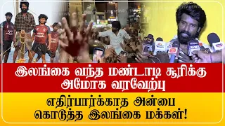 மண்டாடி சூரிக்கு இலங்கையில்அமோக வரவேற்பு! இலங்கையை புகழ்ந்த சூரி..!