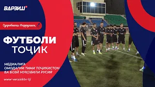 Футболи тоҷик. Медиалига. Тамринҳои тими Тоҷикистон