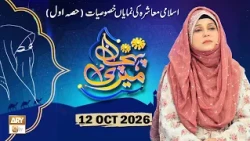Meri Pehchan - Topic: Islami Muashra ki Numayan Khasosiyat - 12 October 2026 - ARY Qtv