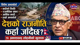 देशको राजनीति कहाँ जाँदैछ? डा. लोहनीको यस्तो खुलासा |