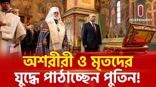 যু দ্ধক্ষেত্রে রুশদের অলৌকিক ভরসা!  | Russia | Independent TV