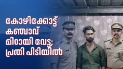 കോഴിക്കോട് കഞ്ചാവ് മിഠായി വേട്ട: യുപി സ്വദേശി പിടിയിൽ; സ്കൂട്ടറിൽ സൂക്ഷിച്ചത് 872 ഗ്രാം