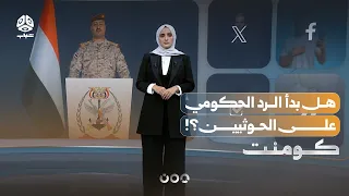 هل بدأ الرد الحكومي على الحوثيين أخيرا؟! | كومنت
