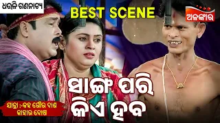 Sanga Pari Kia Haba - Kaha Goura Das Kahara Dosa | Jatra Best Scene | Dhauli | Alankar TV