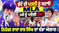⚡ Parwinder Jhota ਦੀ ਪਤਨੀ ਨੂੰ ਬਣਾਓ MLA ! 🗳️ Nihang Raja Raj Singh's Powerful Suggestion !