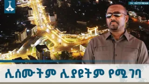 ጠንካራው የጠቅላይ ሚኒስትሩ መልዕክት | ወለጋ | ነቀምቴ ETV | EBC | EBCDOTSTREAM