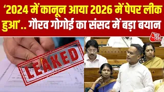 Gaurav Gogoi Parliament Speech : 2024 में कानून आया 2026 में पेपर लीक हुआ- Gaurav Gogoi | Congress