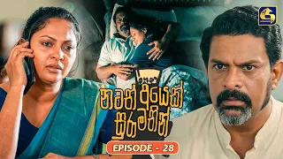 Natath Ayek Sura Mathin (නටත් අයෙක් සුරා මතින්) | Episode 28 | 19th July 2026 | Swarnavahini TV