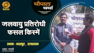 चौपाल चर्चा : जलवायु प्रतिरोधी फसल किस्में | Chaupal Charcha | Mar.04,2026
