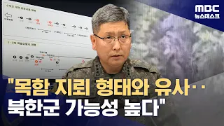 DMZ Explosion Likely Caused by North Korean Landmines (09/28/2026/News Desk/MBC)