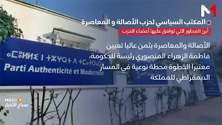 اجتماع استثنائي لـ"البام" بالرباط للتداول في تعيين فاطمة الزهراء المنصوري رئيسة للحكومة