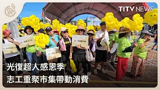 "Guangfu Superman Thanksgiving Season: Volunteers Reunite at Market to Boost Consumption" | Daily...