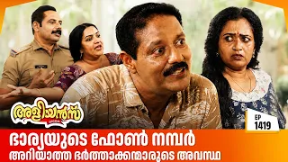 Aliyans - 1419 | ഭാര്യയുടെ ഫോൺ നമ്പർ അറിയാത്ത ഭർത്താക്കന്മാരുടെ അവസ്ഥ | Malayalam Comedy Sitcom