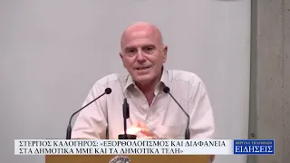 ΣΤΕΡΓΙΟΣ ΚΑΛΟΓΗΡΟΣ   «ΕΞΟΡΘΟΛΟΓΙΣΜΟΣ ΚΑΙ ΔΙΑΦΑΝΕΙΑ ΣΤΑ ΔΗΜΟΤΙΚΑ ΜΜΕ ΚΑΙ ΤΑ ΔΗΜΟΤΙΚΑ ΤΕΛΗ»