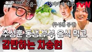 [#차가네] 먹으면 먹을수록 입안에 퍼지는 풍미✨ 추성훈 동생 부부 요리의 맛 음미하는 차승원