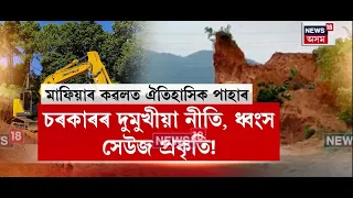 Hajo News। চৰকাৰৰ দুমুখীয়া নীতি, ধ্বংস সেউজ প্ৰকৃতি! N18V