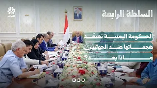The Yemeni government escalates its attacks against the Houthis; what's next? | The Fourth Estate
