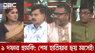 ১ দফার হুমকি: শেষ হাতিয়ার ছয় মাসেই! | রাজকাহন | DBC NEWS
