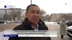 Облыстың спорт қауымдастығы жаңа Конституция жобасын қолдайды