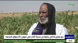 The Role of Badelli Farms in the Outskirts of Aleg in Supplying Local Markets