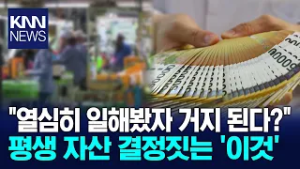"노동 소득으로 절대 부자 못된다" '부의 법칙', 30년 데이터가 증명? / KNN
