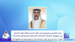 وزير الخارجية يجتمع مع رئيس أركان الجيش و قائد قوات الدفاع في جمهورية باكستان الإسلامية خلال زيارتة
