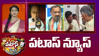 పటాస్ న్యూస్ | Patas News Full Episode | News Today | 1-07-2026 | 10TV News