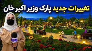 The New Face of Wazir Akbar Khan Park, Kabul / چهره نو پارک وزیر اکبرخان، کابل در گزارش فرشته عظیمی