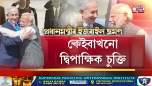 দুদিনীয়া ভ্ৰমণসূচীৰে ইজৰাইলত উপস্থিত হল গৈ প্ৰধানমন্ত্ৰী মোদী