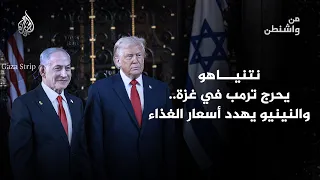 من واشنطن | نتنياهو يحرج ترمب في غزة.. والنينيو يهدد أسعار الغذاء