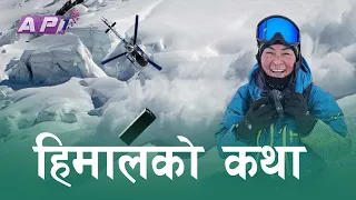 विपतको बेला मा यसरी गरिन् उध्दार | PHUNJO JHANGMU LAMA | SAMARTHI |AP1 TV