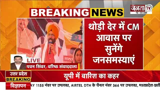 CM सैनी का आज ताबड़तोड़ कार्यक्रम! कई आयोजनों में रहेंगे व्यस्त | Janta TV