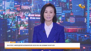 Энэ өдөр мэдээллийн хөтөлбөр2026.09.19