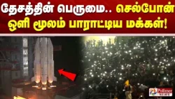 தேசத்தின் பெருமை.. செல்போன் ஒளி மூலம் பாராட்டிய மக்கள்!