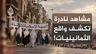 الثمانينيات.. زمن الاغتراب والصحوة | حكاية عقد مأزوم  | الحلقة الثالثة
