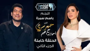 حبر سري مع أسما ابراهيم | لقاء مع النجم باسم سمرة - الجزء الثاني | 10 رمضان 2026