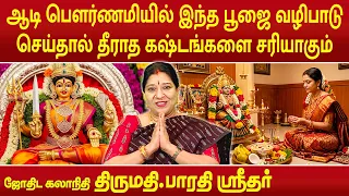 ஆடி பௌர்ணமியில் இந்த பூஜை வழிபாடு செய்தால் தீராத கஷ்டங்களை சரியாகும் | Bharathi Sridhar |